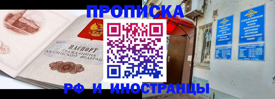 прописка законно в Сибае
